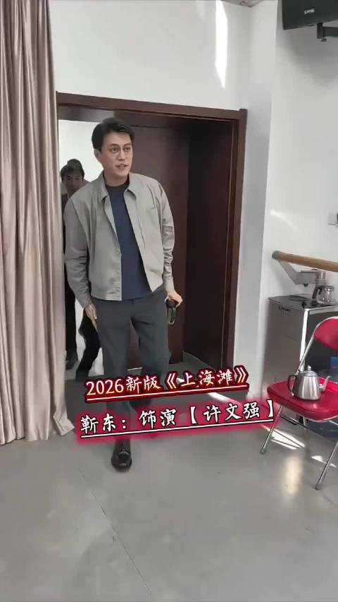 2026新版《上海滩》，以的期待哦！
