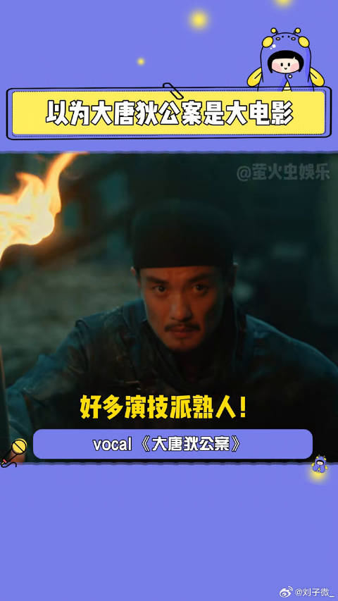 大唐狄公案 这制作水准我很很心动了！快抬上来吧！王丽坤