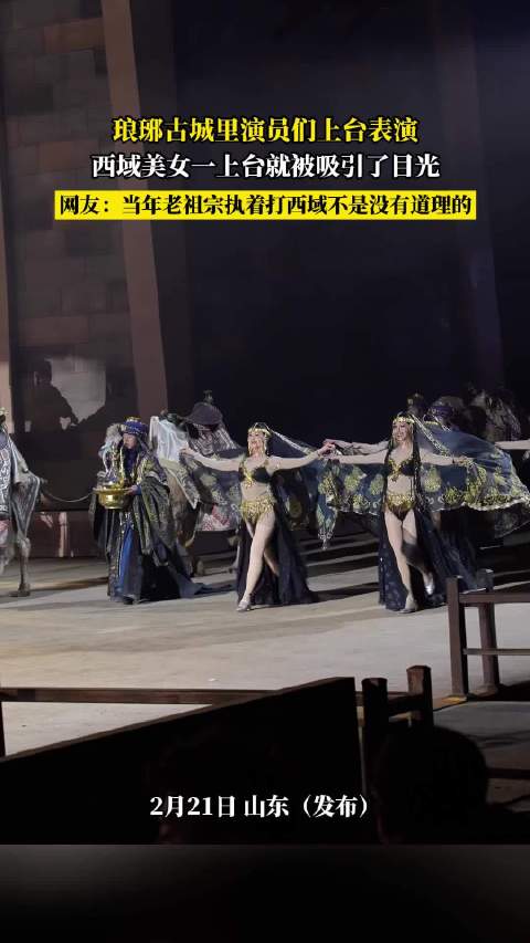 琅琊古城西域美女表演引热议,网友调侃老祖宗征战西域