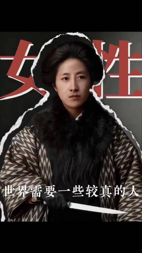 女性的每一次发声，都藏着改变的力量，秋瑾