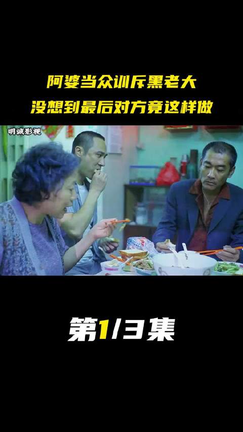 阿婆直接教训黑老大
