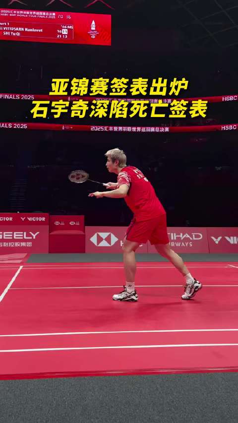 亚锦赛签表出炉，石宇奇这签表无敌了！确实强敌！