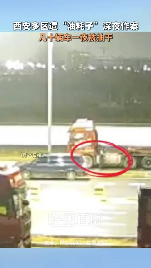 西安多地数十辆货车深夜被偷油