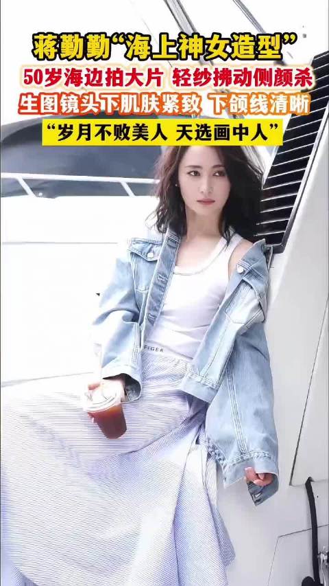 蒋勤勤50岁海边大片曝光，轻纱拂动展神女造型