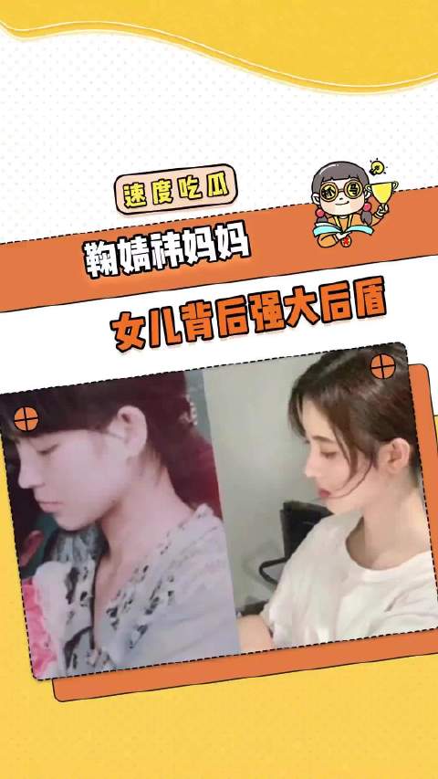 优秀的女性背后是同样优秀的女性！鞠婧祎妈妈 家教 父母 女性