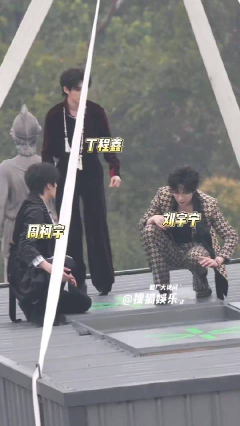 张凌赫刘宇宁丁程鑫开推4路透 看起来有点刺激