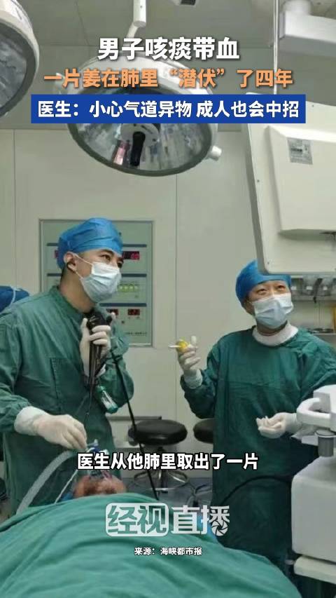 男子咳痰带血肺里竟藏着变质姜片