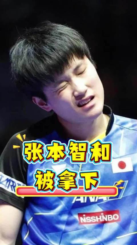 张本智和遭日本乒协禁赛，世界第二身份未获豁免