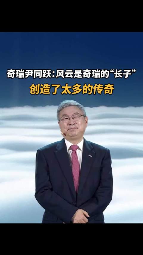 奇瑞尹同跃：风云是奇瑞的“长子”，创造了太多的传奇