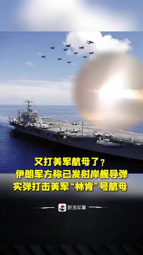 伊朗称发射导弹打击美军林肯号航母