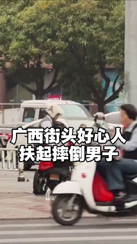 广西街头这一扶，扶起的不只是人，更是人心最暖的温度