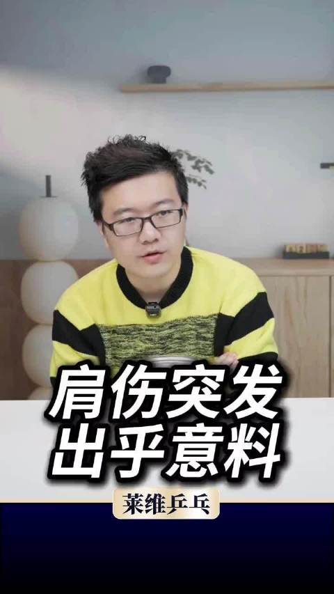 莱维：林诗栋肩伤突发，急性慢性因素叠加