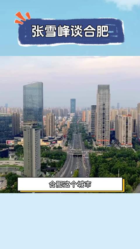 张雪峰老师曾经在与家长连麦时多次推荐合肥，谈合肥最牛掰的城市没有之一