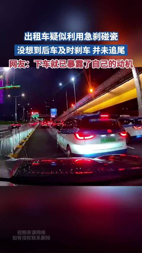 出租车疑似急刹碰瓷 没想后车及时刹车未追尾 网友：下车已暴动机！
