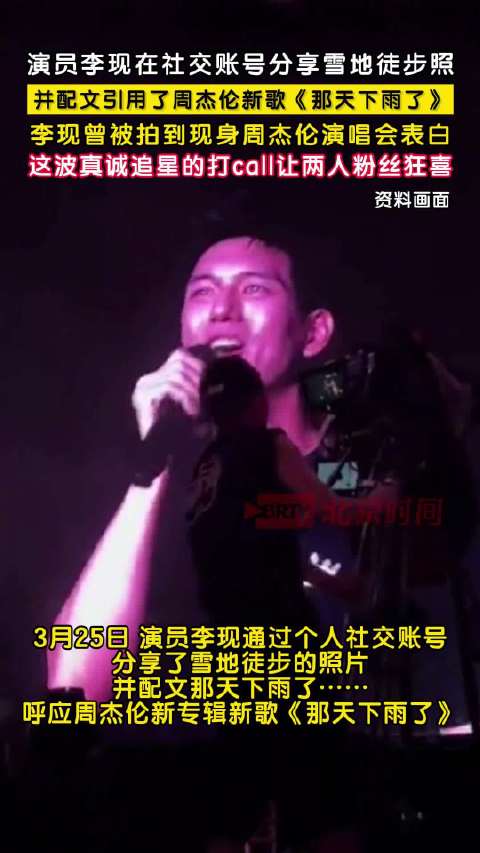 李现听周杰伦新歌那天下雨了