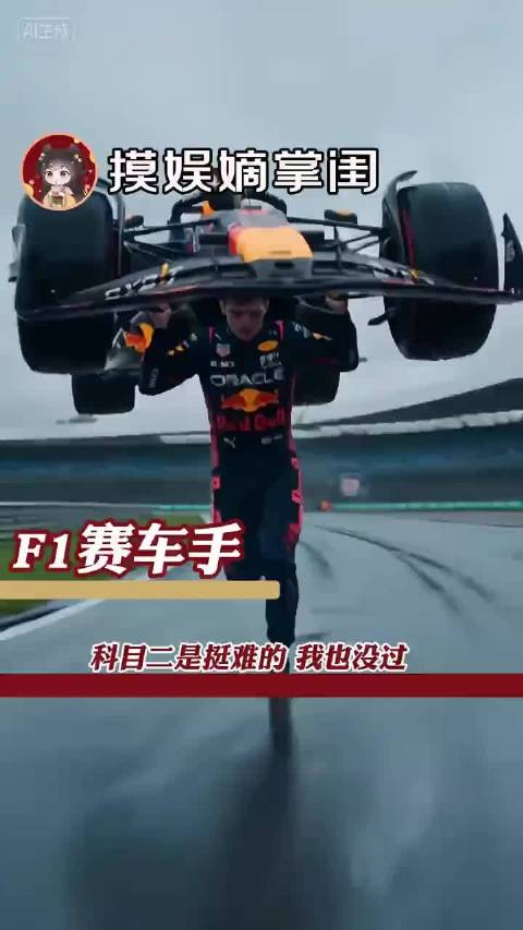 F1赛车手：超级驾照我有，驾照有没有就别问了！