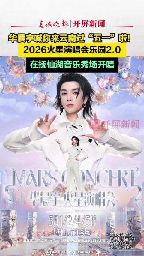 华晨宇喊你来云南过五一啦 ！