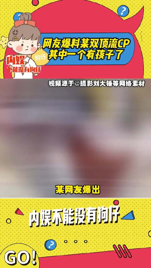 网传双顶流育有女儿引热议