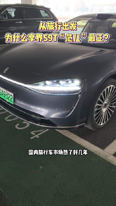 享界S9T确实不错