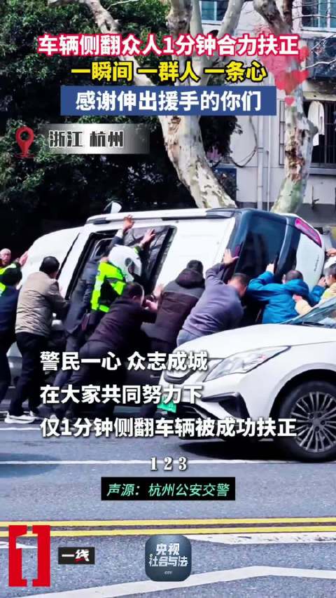 众人合力1分钟扶正侧翻车辆