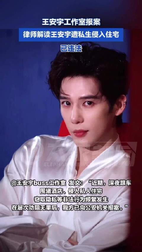 律师解读私生侵犯王安宇已违法