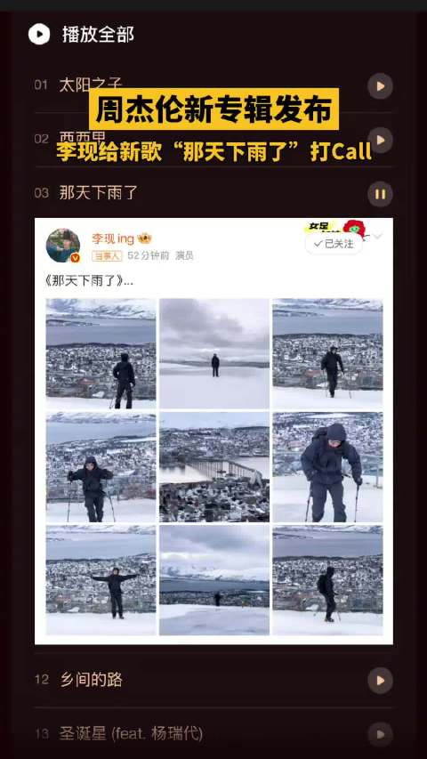 李现为周杰伦新歌打call