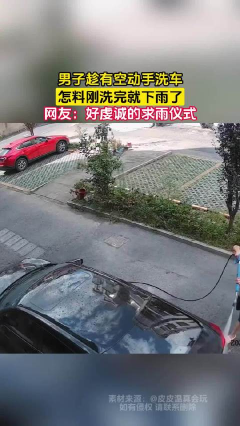 男子趁有空动手洗车，怎料刚洗完就下雨了，网友：好虔诚的求雨仪式