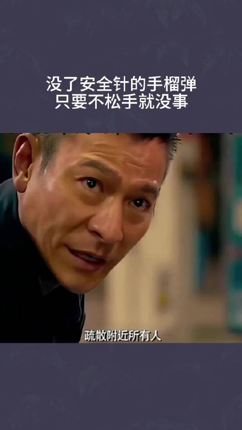 没了安全针的手榴弹，只要不松手就没事！