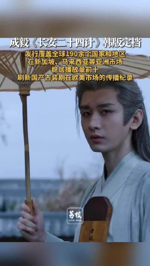 成毅《长安二十四计》2026年4月登陆韩国，同步启动全球发行