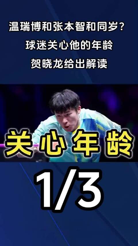 温瑞博年龄争议再起，官方称19岁球迷质疑21或23岁