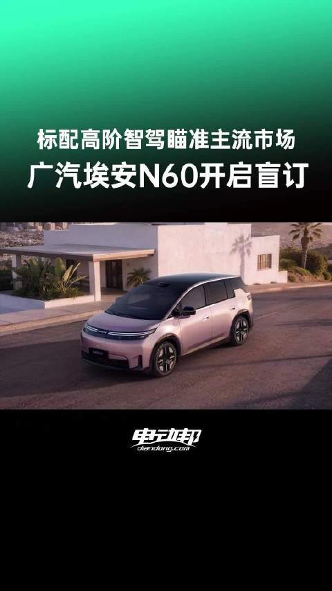 广汽埃安N60开启盲订，标配三大越级配置瞄准12-15万市场