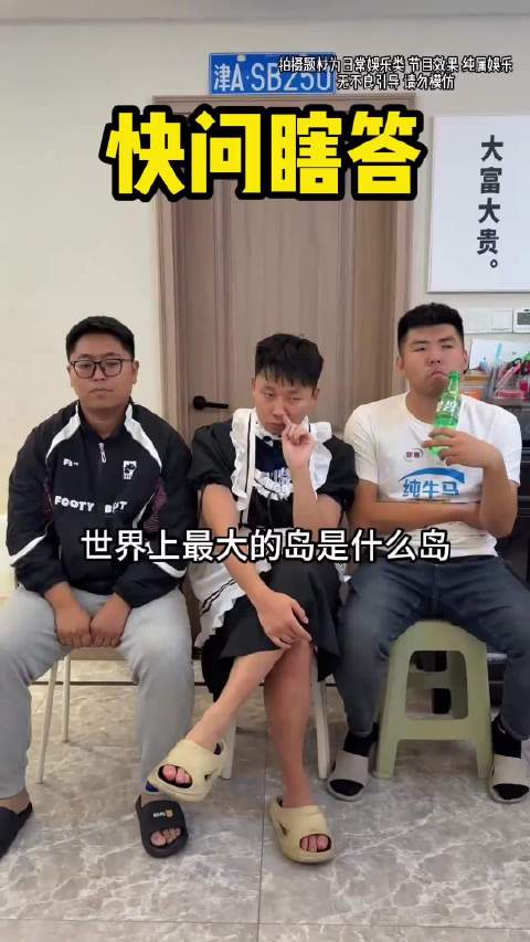 快问瞎答！顶级回答！