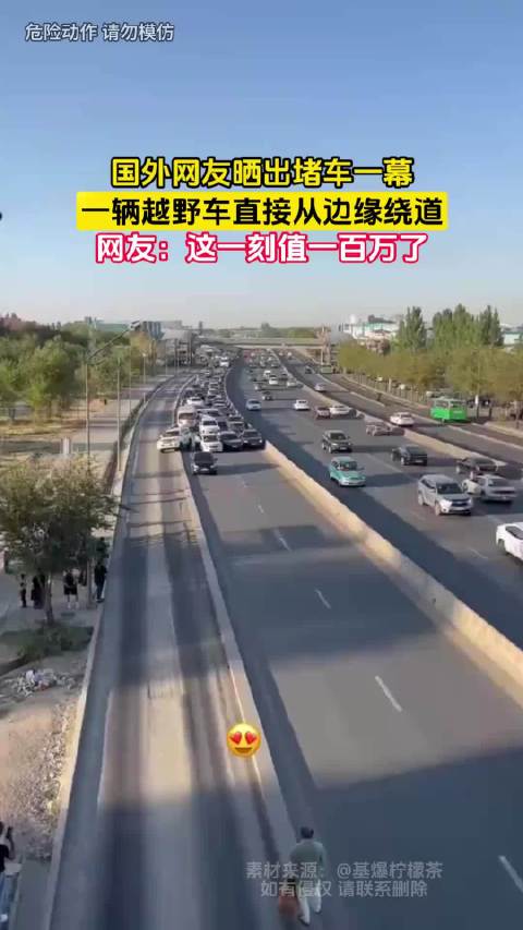 国外网友晒出堵车一幕，一辆越野车直接从边缘绕道，网友：这一刻值一百万了