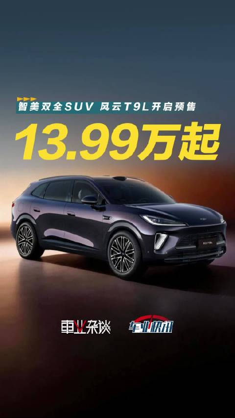 奇瑞风云T9L开启预售，最低13.99万元起