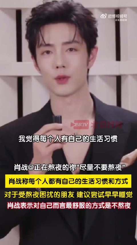 肖战呼吁减少熬夜，倡导健康作息