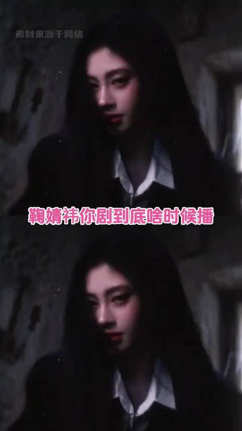 鞠婧祎 你的剧到底啥时候播啊！鞠婧祎ending镜头