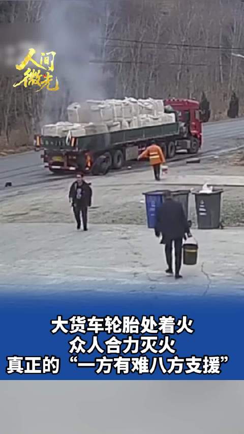 大货车轮胎处着火，众人合力灭火，真正的“一方有难八方支援”