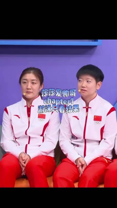 那天大头是不是又吃醋了哈哈哈 孙颖莎｜王楚钦