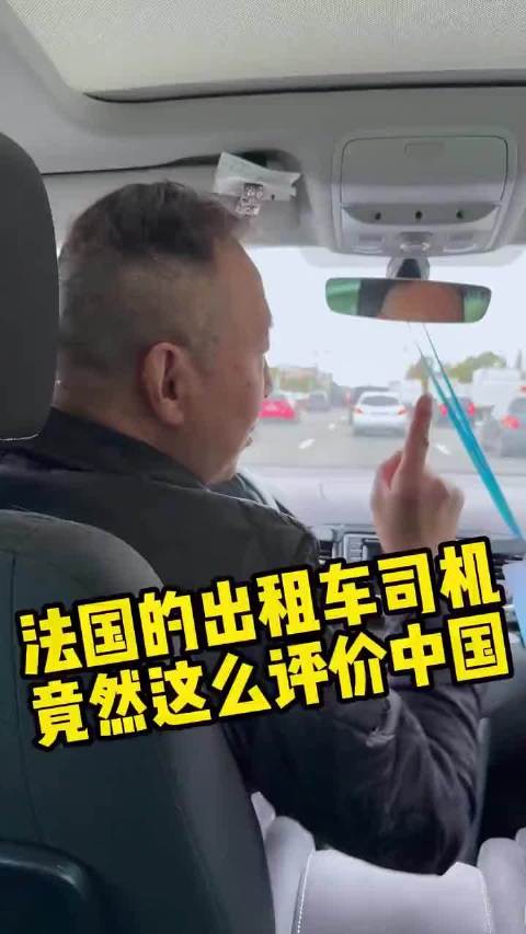 法国华人出租车司机这样评价中国：跟中国比差远了