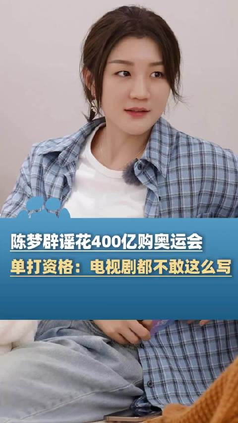 陈梦回应400亿购奥运资格传闻，称电视剧都不敢这么写