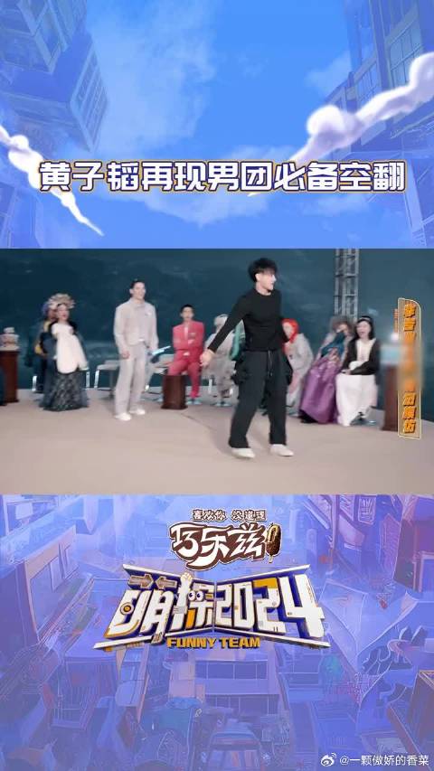 黄子韬再现男团必备空翻