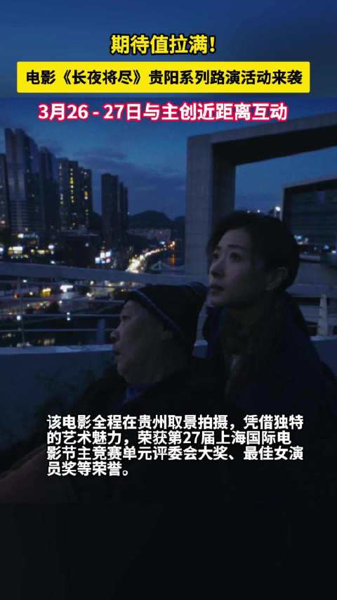 电影《长夜将尽》3月26至27日贵阳路演，主创与观众互动