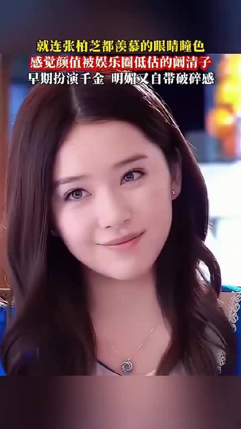 就连张柏芝都羡慕的眼睛瞳色，感觉阚清子的颜值被娱乐圈低估