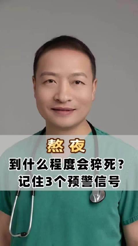 猝死前1小时身体发出这些预警信号