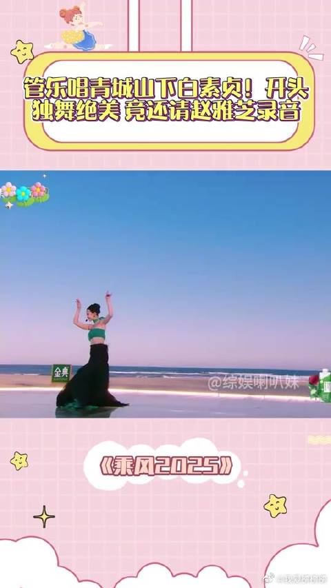 管乐唱青城山下白素贞！开头独舞绝美，竟还请赵雅芝录音