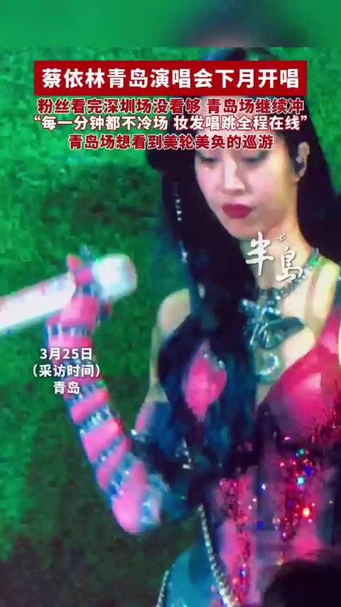 蔡依林青岛演唱会下月开唱，粉丝看完深圳场没看够，青岛场继续冲！想看美轮美奂的巡游