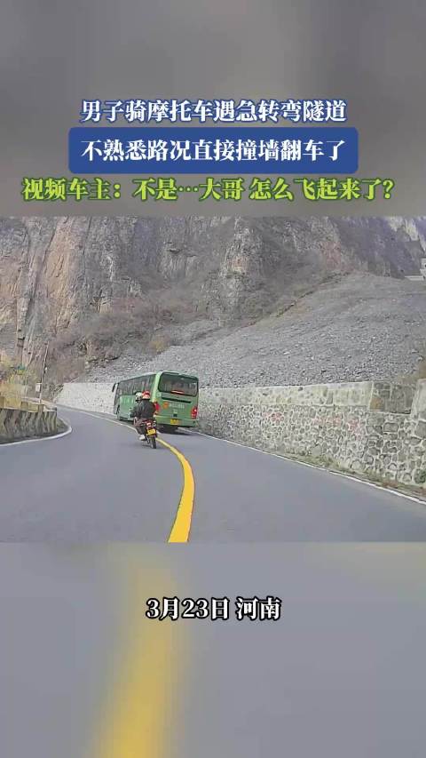 男子骑摩托遇急转弯隧道撞墙翻车，视频车主惊呼