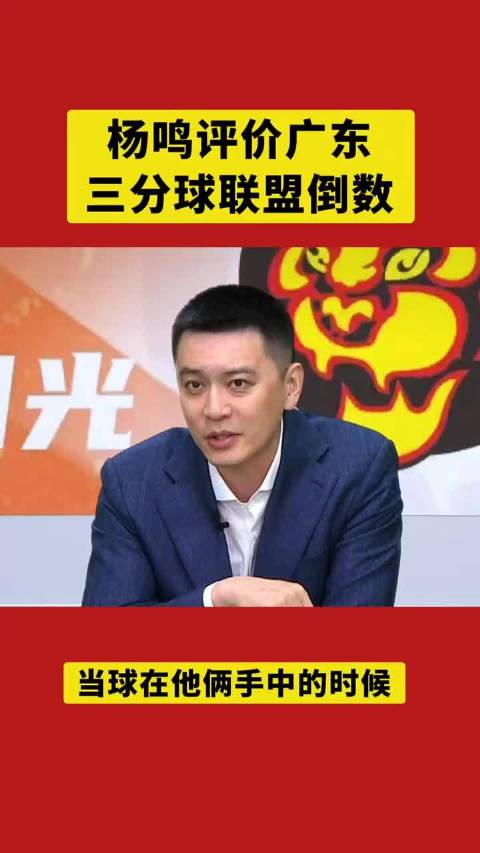 杨鸣解说CBA获赞专业到位一针见血