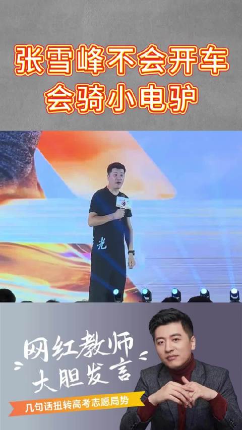 张雪峰骑小电驴通勤身价过亿无房无车