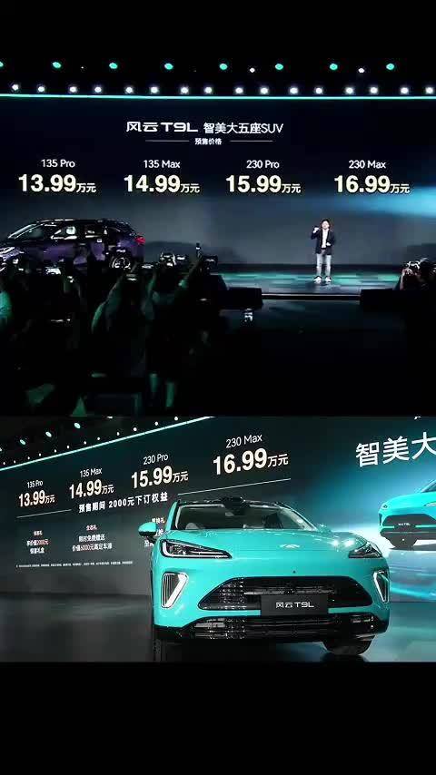 奇瑞风云T9L，预售价格13.99万元起，这价格和颜值可还行？